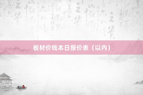 板材价钱本日报价表（以内）