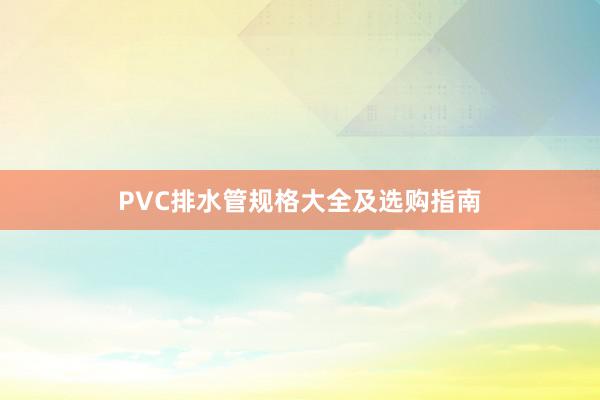PVC排水管规格大全及选购指南