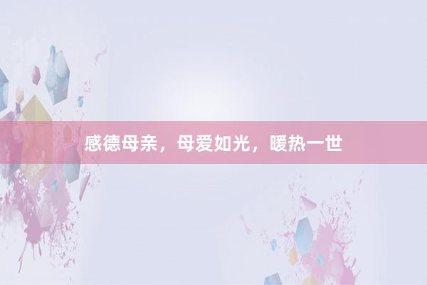 感德母亲，母爱如光，暖热一世