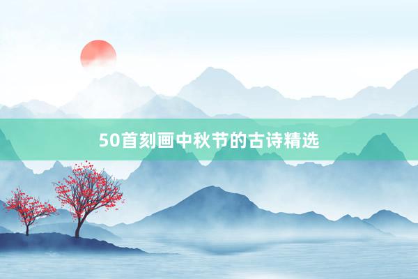 50首刻画中秋节的古诗精选