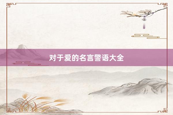 对于爱的名言警语大全