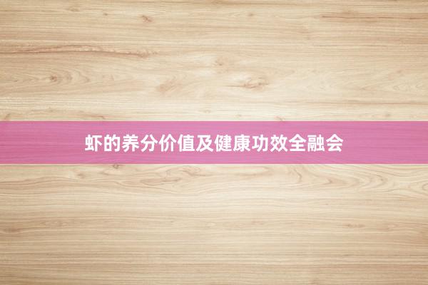 虾的养分价值及健康功效全融会