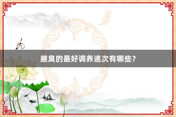 腋臭的最好调养递次有哪些？