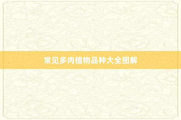 常见多肉植物品种大全图解