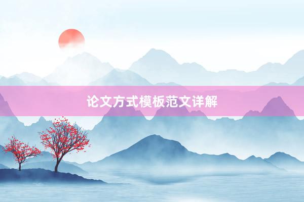 论文方式模板范文详解