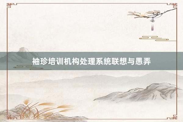 袖珍培训机构处理系统联想与愚弄