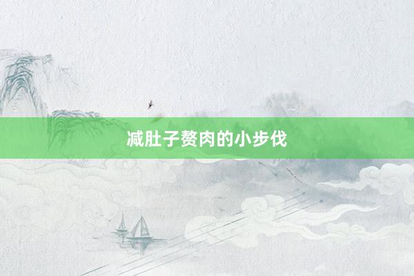 减肚子赘肉的小步伐